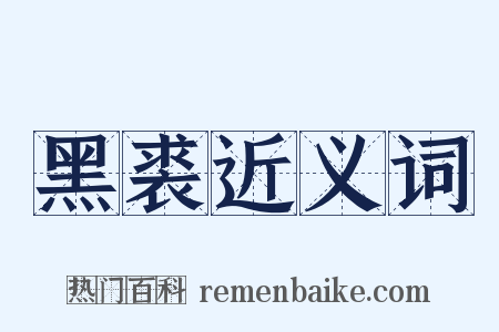 黑裘近义词是什么意思的图片
